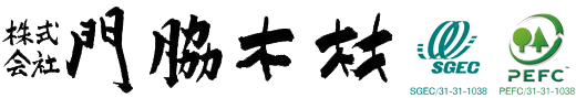 株式会社 門脇木材